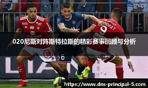 020尼斯对阵斯特拉斯的精彩赛事回顾与分析