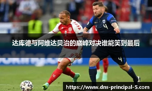 达库德与阿维达贝治的巅峰对决谁能笑到最后