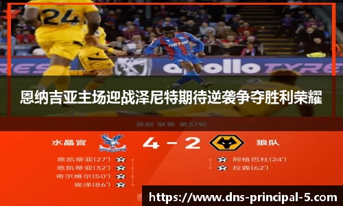 恩纳吉亚主场迎战泽尼特期待逆袭争夺胜利荣耀