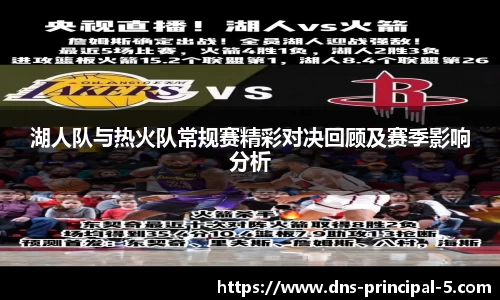 湖人队与热火队常规赛精彩对决回顾及赛季影响分析