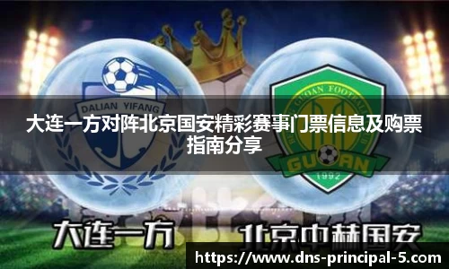 大连一方对阵北京国安精彩赛事门票信息及购票指南分享