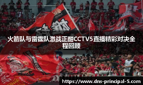 火箭队与雷霆队激战正酣CCTV5直播精彩对决全程回顾