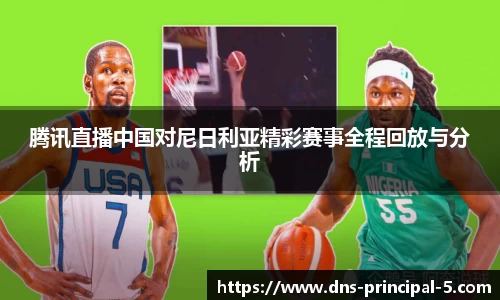 腾讯直播中国对尼日利亚精彩赛事全程回放与分析